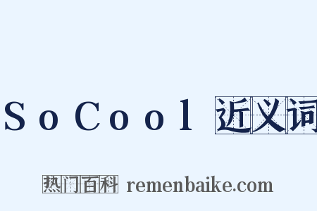 SoCool近义词是什么意思的图片